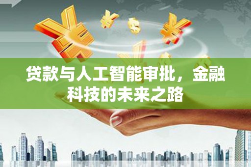 济源贷款与人工智能审批，金融科技的未来之路