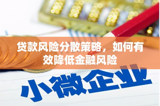 济源贷款风险分散策略，如何有效降低金融风险