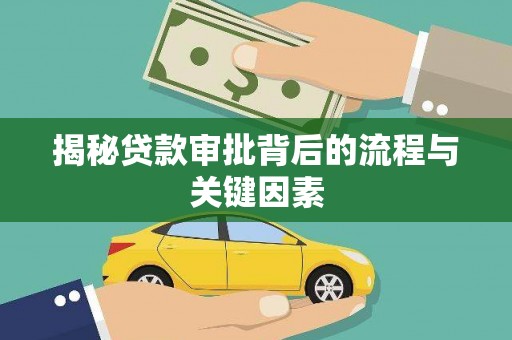 济源揭秘贷款审批背后的流程与关键因素