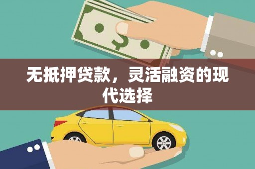 济源无抵押贷款，灵活融资的现代选择