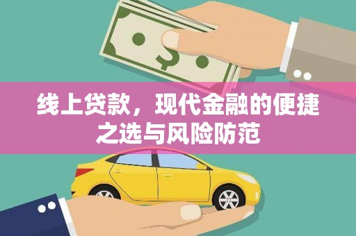 济源线上贷款，现代金融的便捷之选与风险防范