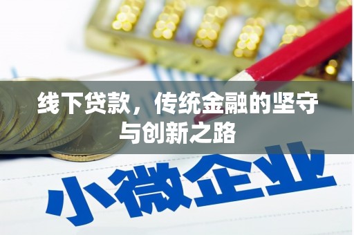 济源线下贷款，传统金融的坚守与创新之路