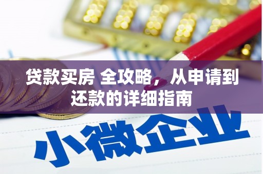 济源贷款买房 全攻略，从申请到还款的详细指南