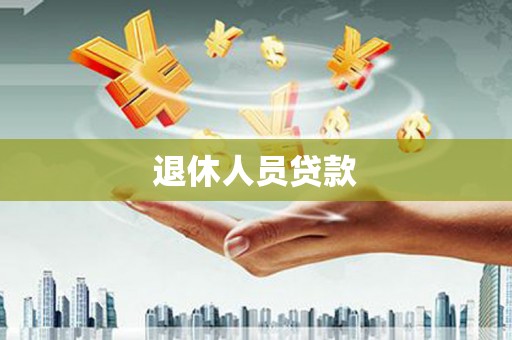 济源退休人员贷款