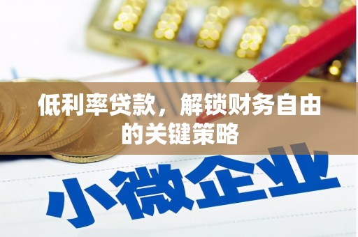济源低利率贷款，解锁财务自由的关键策略