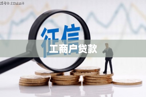 济源工商户贷款