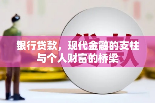 济源银行贷款，现代金融的支柱与个人财富的桥梁