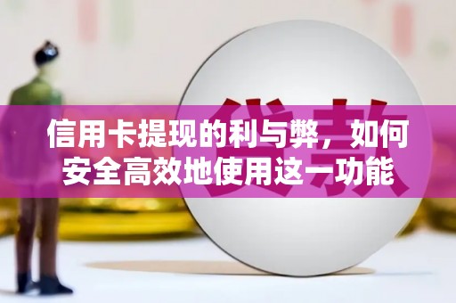 济源信用卡提现的利与弊，如何安全高效地使用这一功能