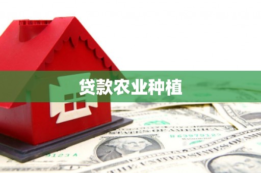 济源贷款农业种植