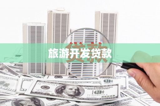 济源旅游开发贷款