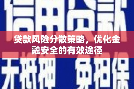 济源贷款风险分散策略，优化金融安全的有效途径
