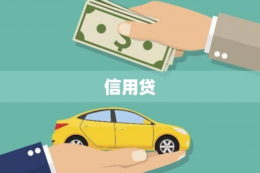 济源信用贷