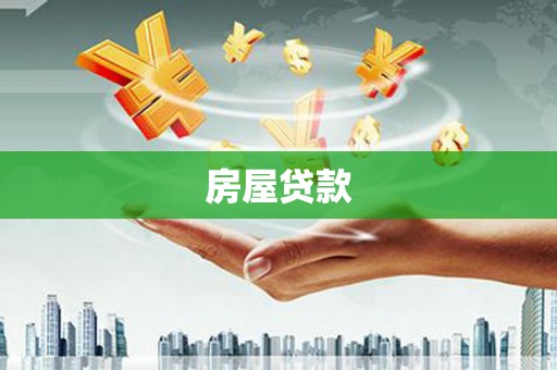 济源房屋贷款