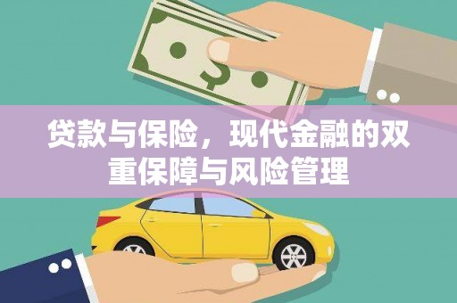 济源贷款与保险，现代金融的双重保障与风险管理