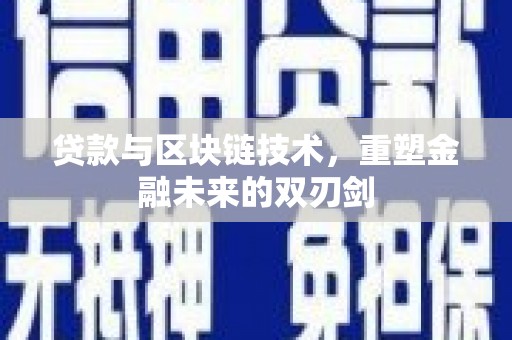 济源贷款与区块链技术，重塑金融未来的双刃剑