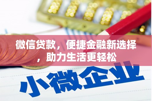 济源微信贷款，便捷金融新选择，助力生活更轻松