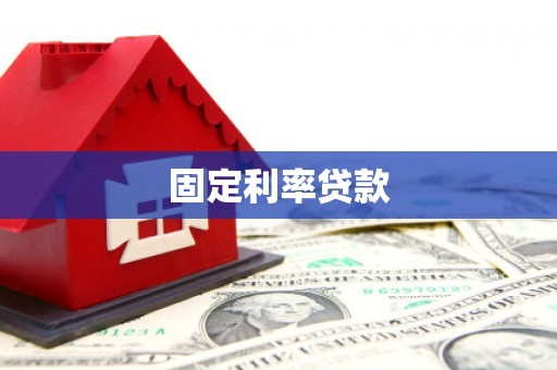 济源固定利率贷款