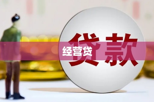 济源经营贷
