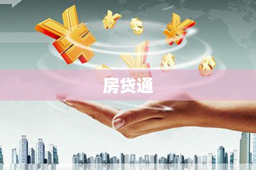 济源房贷通