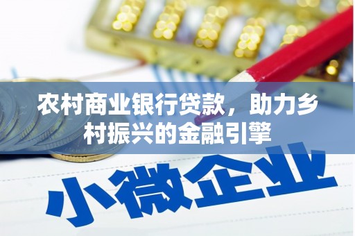 济源农村商业银行贷款，助力乡村振兴的金融引擎