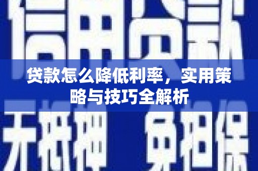 济源贷款怎么降低利率，实用策略与技巧全解析