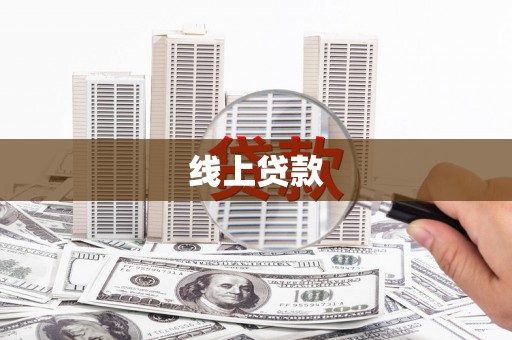 济源线上贷款