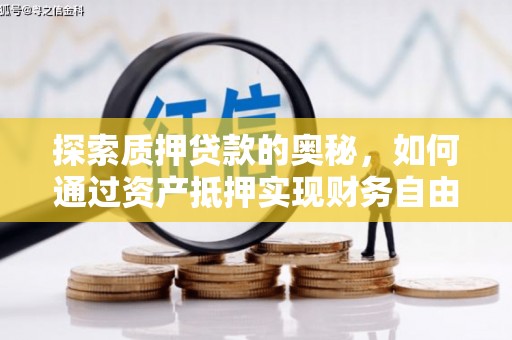 济源探索质押贷款的奥秘，如何通过资产抵押实现财务自由