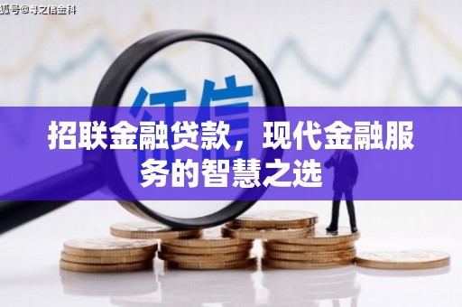 济源招联金融贷款，现代金融服务的智慧之选
