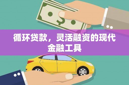 济源循环贷款，灵活融资的现代金融工具