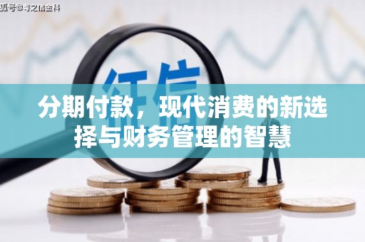 济源分期付款，现代消费的新选择与财务管理的智慧