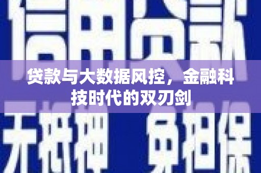 济源贷款与大数据风控，金融科技时代的双刃剑