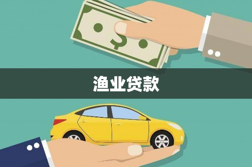 济源渔业贷款