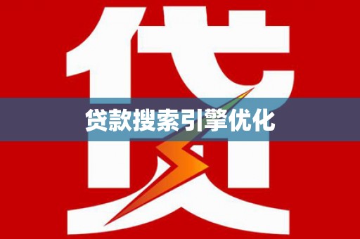 济源贷款搜索引擎优化