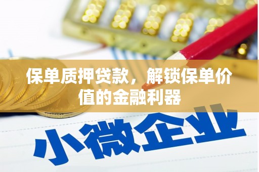 济源保单质押贷款，解锁保单价值的金融利器