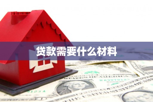 济源贷款需要什么材料