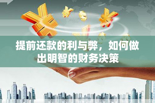 济源提前还款的利与弊，如何做出明智的财务决策