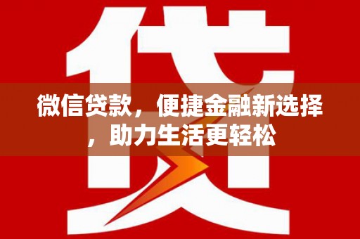 济源微信贷款，便捷金融新选择，助力生活更轻松