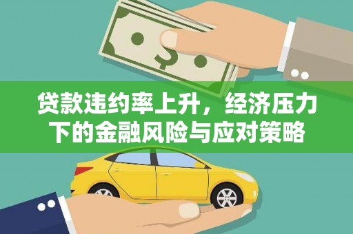 济源贷款违约率上升，经济压力下的金融风险与应对策略