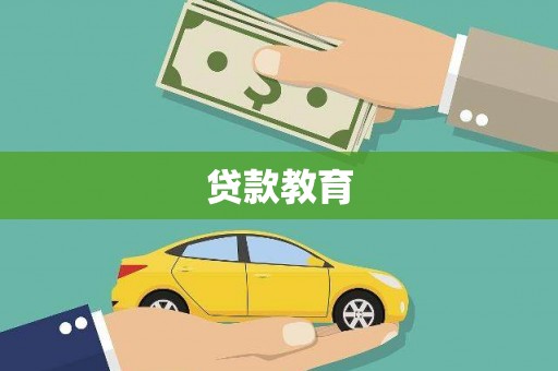 济源贷款教育