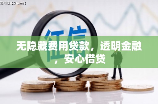 济源无隐藏费用贷款，透明金融，安心借贷