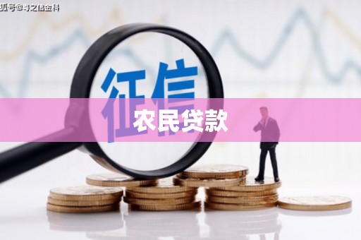 济源农民贷款