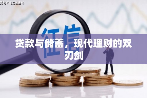 济源贷款与储蓄，现代理财的双刃剑
