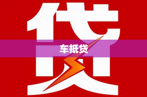 济源车抵贷