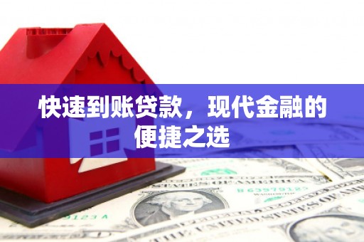 济源快速到账贷款，现代金融的便捷之选