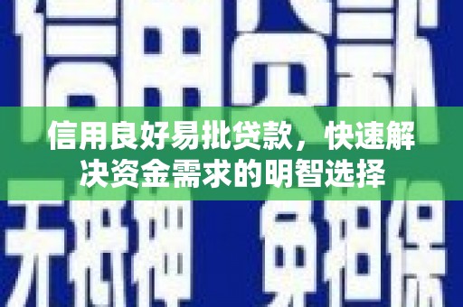 济源信用良好易批贷款，快速解决资金需求的明智选择