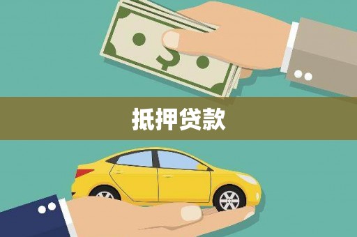 济源抵押贷款