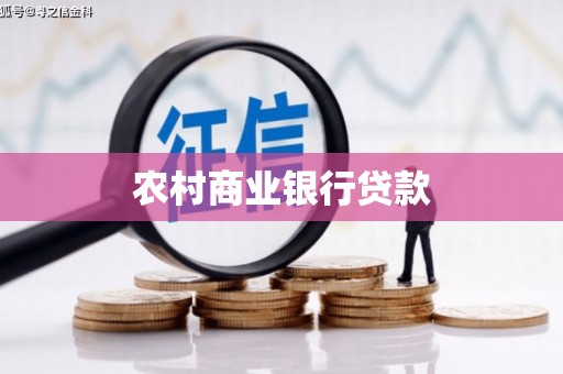 济源农村商业银行贷款