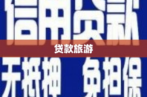 济源贷款旅游