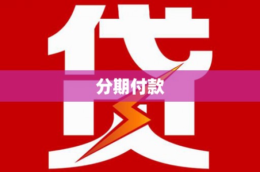 济源分期付款