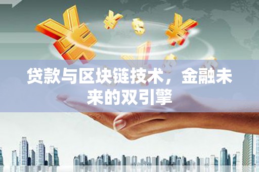 济源贷款与区块链技术，金融未来的双引擎